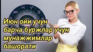 Июн ойи учун мунажимлар башорати