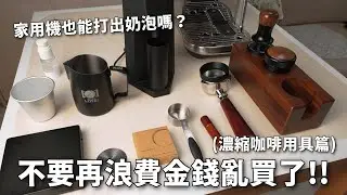 ESPRESSO TOOLS that you need! Learn how to make Espresso and do Latte Art with Breville BES500