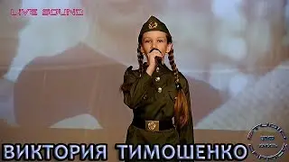 Виктория Тимошенко - «Солдат Молоденький»