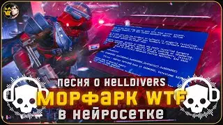 Морфарк ВТФ? - #DemoCraftRadio - Песни о Helldivers