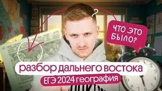 Разбор Дальнего Востока. ЕГЭ по географии 2024