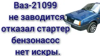 ваз-21099 1.5 бензин не срабатывает стартер не работает бензонасос  обороты заглохла и не заводится