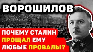 КЛИМЕНТ ВОРОШИЛОВ: ПОЧЕМУ ЛЮБЫЕ ЕГО ОШИБКИ СТАЛИН ПРОЩАЛ?