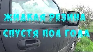Жидкая резина на кузове автомобиля спустя пол года. Сморим  результат.