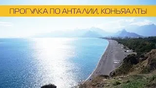 Прогулка по Анталии, Коньяалты. Турция.
