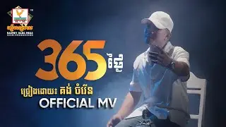 365 ថ្ងៃ | គង់ ចំរើន | MV | RHM