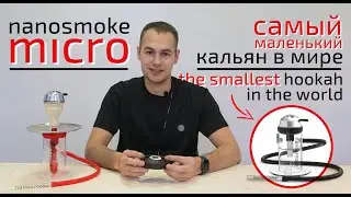 nanosmoke micro — самый маленький кальян в мире. the smallest hookah in the world