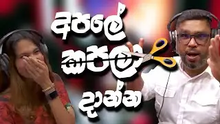 අපලේ කපලා දාන්න 😂😂 | Lovin Kedallata | SIRASA FM 2024 | #sirasafm #tarzanbappa #meson #senu