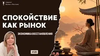 🎙️ Экономика спокойствия: как Китай, Корея и Япония спасают от выгорания