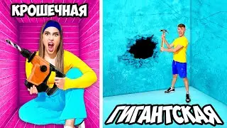 Маленькая vs ГИГАНТСКАЯ Тюрьма ! **МАЛЬЧИКИ vs ДЕВОЧКИ**