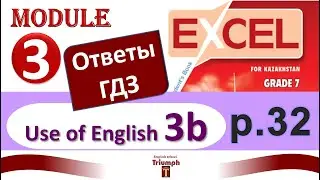 Excel 7 p. 32. Module 3. Видеоурок, ответы, гдз. Use of English 3b (Английский - Агылшын)