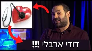 דודי ארבלי - הסטנדאפיסט שאתם חייבים להכיר !!! בראיון 