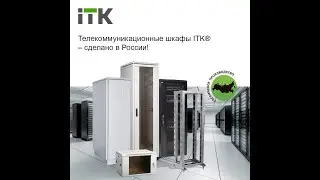 Телекоммуникационные шкафы ITK® – сделано в России!