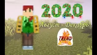 TREND 2020 Август - Декабрь