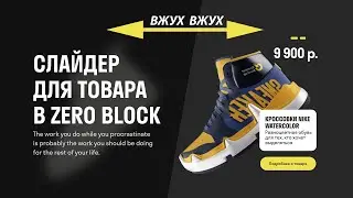 Делаем анимированный слайдер в Тильде без кода в ZeroBloсk