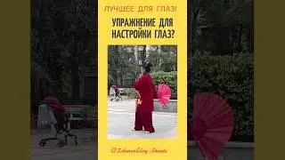 Легкое упражнение для настройки зрения. Shorts