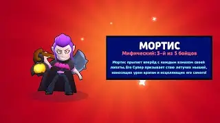 ВЫПАЛ МОРТИС!