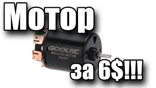 Мотор для трофи за 6$