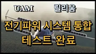 미국상장기업분석#릴리움/전기파워시스템 통합테스트 완료