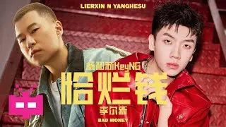 🔥 杨和苏KeyNG X 李尔新 -《恰烂钱》LYRICS VIDEO