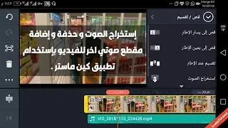 كيفية إستخراج وحذف الصوت من الفيديو وإضافة مقطع صوت اخر للفيديو بإستخدام تطبيق كين ماستر KineMaster