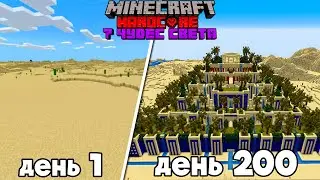 Строю 7 ЧУДЕС СВЕТА 1:1 в Майнкрафт Хардкоре