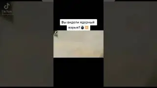 ядерный взрыв💥💣😣