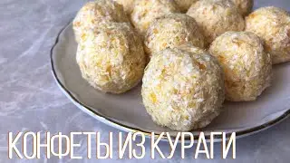 Конфеты БЕЗ САХАРА из Кураги