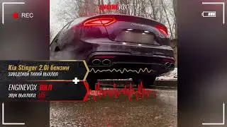 Kia Stinger 2 0i  с активной электронной выхлопной системой 