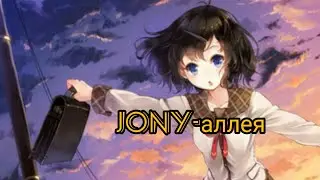 AMV-JONY-аллея