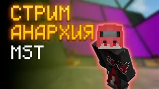 Стрим MST Анархия | MST