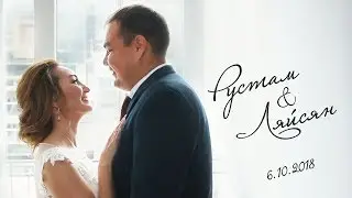 Свадебный клип - Рустам и Ляйсян