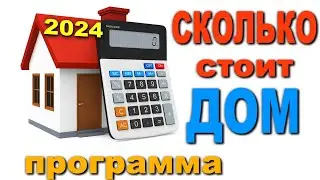 ПРОСТАЯ ПРОГРАММА 2024г. РАССЧЕТ стоимости ДОМА/ БАНИ за 2 минуты.