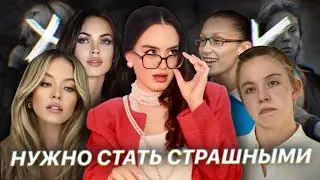 Красота на грани уродства | Почему быть 