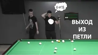 Бильярд 2021| Выход из петли| Русский бильярд лучшие удары 2021