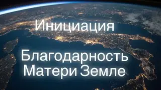 Моя первая инициация Благодарность 🥰Матушки Земле. Раскрытие потока благодарности и вибраций любви
