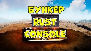 ОБЗОР БУНКЕРА RUST CONSOLE///БУНКЕР ОТ ДЕРЖИ ДВЕРЬ