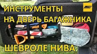 Инструменты на дверь багажника Шевроле-НИВА