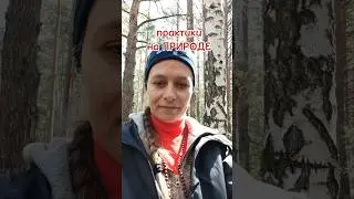 практики на природе #кристинали #наприроде #энергопрактика #энерготерапевт #стихияземля #огоньивода