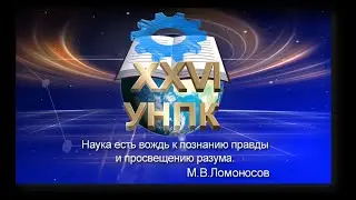 УНПК XXVI