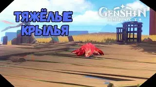 Тяжёлые Крылья | Скрытый Квест | Genshin Impact 5.0