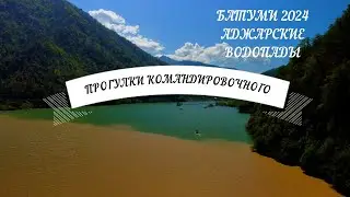 Водопады Аджарии