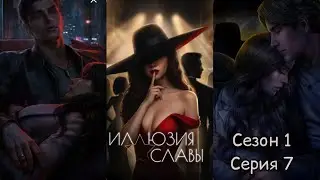ИЛЛЮЗИЯ СЛАВЫ: Сезон 1 Серия 7 