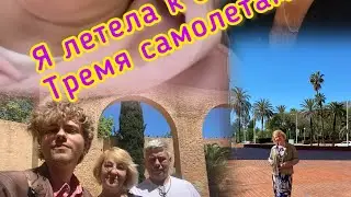 Я лечу к сыну! 3 перелета, 3 страны! Но оно того стоит!❤️
