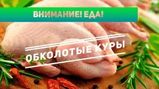 Внимание! Еда! Обколотые куры  Проверка 5 самых популярных марок охлажденных цыплят