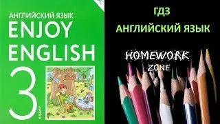 Учебник Enjoy English 3 класс Биболетова. Урок 41