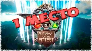 ARK: Survival of the Fittest 2v2 1 МЕСТО