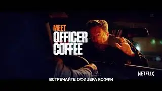 Коффи и Карим. Русский трейлер