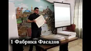 Семинар. Мебельные Фасады 2019.  1 Часть.  1 Фабрика Фасадов, плёночные фасады