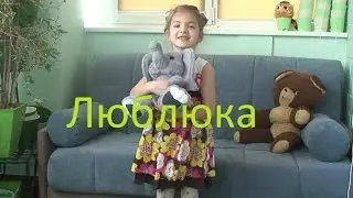 Песенка Люблюка, исполняет Ситницкая Таисия 5 лет